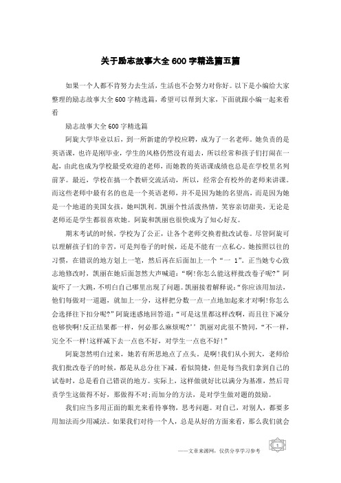 关于励志故事大全600字精选篇五篇