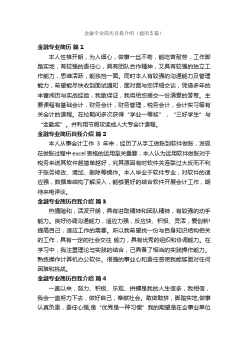 金融专业简历自我介绍（通用5篇）