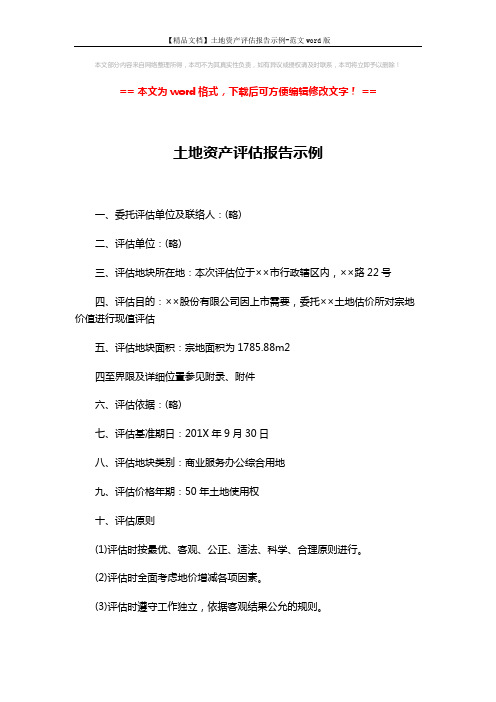 【精品文档】土地资产评估报告示例-范文word版 (4页)