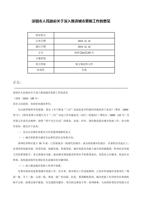 深圳市人民政府关于深入推进城市更新工作的意见-深府[2010]193号