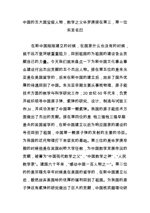 中国的五大国宝级人物,数学之父华罗庚排在第三,第一位实至名归
