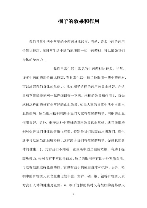 桐子的效果和作用