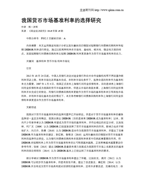 我国货币市场基准利率的选择研究
