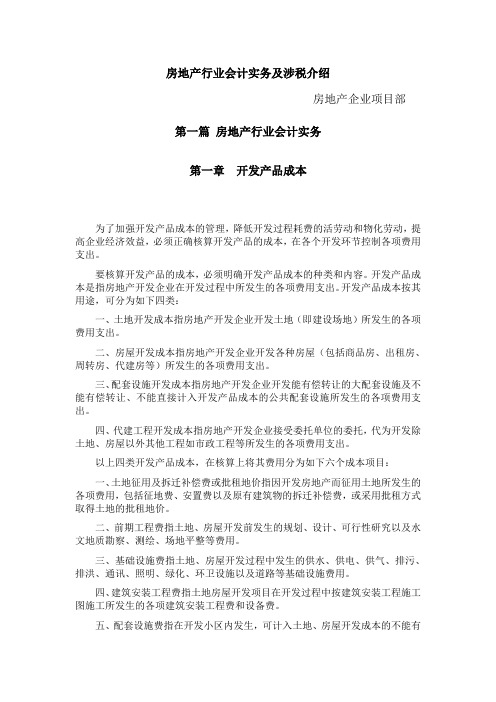 房地产行业会计实务及涉税介绍