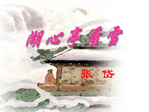 人教版八年级语文上册《湖心亭看雪》PPT课件(3篇)