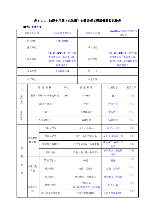 油浸变压器(电抗器)安装分项工程质量验收记录表