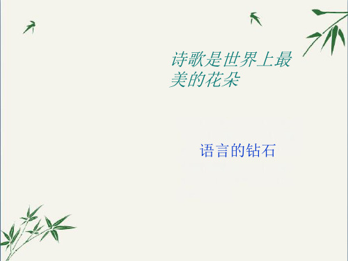 初中作文指导：诗歌仿写(课件)