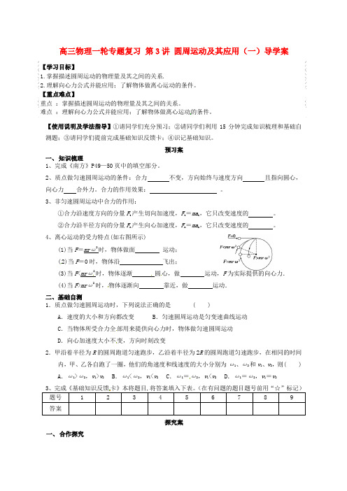 高三物理一轮专题复习 第3讲 圆周运动及其应用(一)导学案