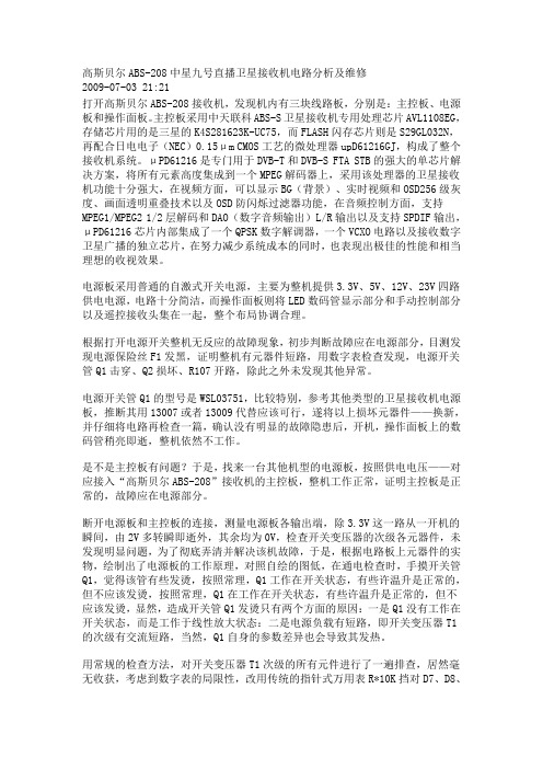 高斯贝尔ABS-208中星九号直播卫星接收机电路分析及维修