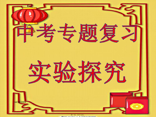 中考物理专题复习 实验探究物理课件
