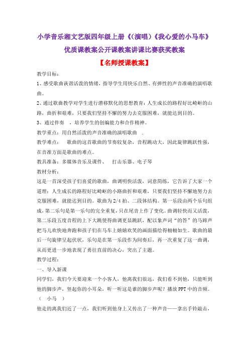 小学音乐湘文艺版四年级上册《(演唱)《我心爱的小马车》优质课教案公开课教案讲课比赛获奖教案D011