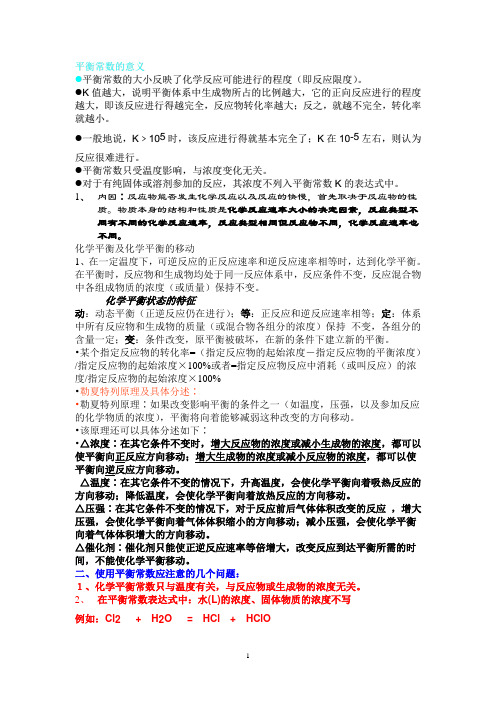 平衡常数的意义