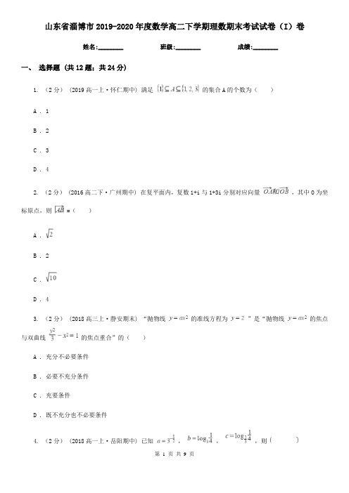山东省淄博市2019-2020年度数学高二下学期理数期末考试试卷(I)卷