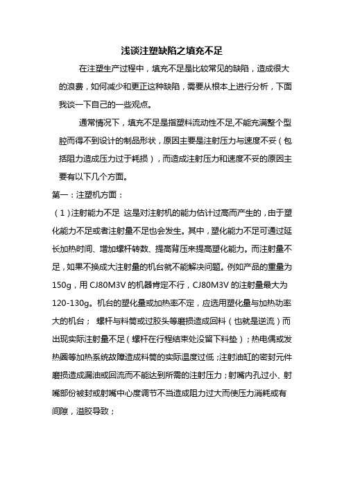 注塑缺陷之充填不足