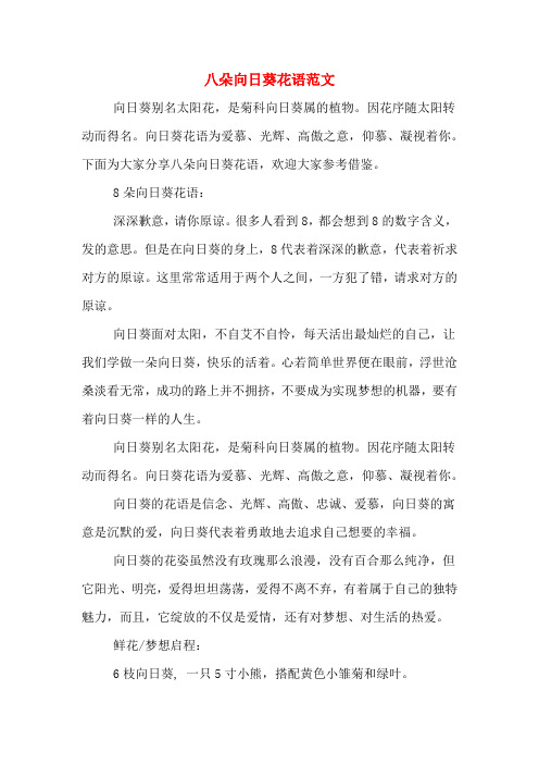 八朵向日葵花语范文