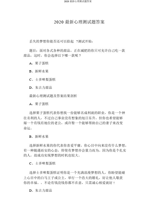 2020最新心理测试题答案