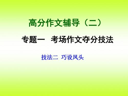 中考高分作文辅导(二)考场作文夺分技法 PPT课件 (4份)2