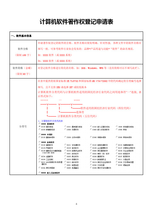 计算机软件著作权登记申请表(官方文件,格式自行整理,每项包含说明)