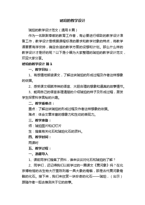 琥珀的教学设计范文（通用8篇）