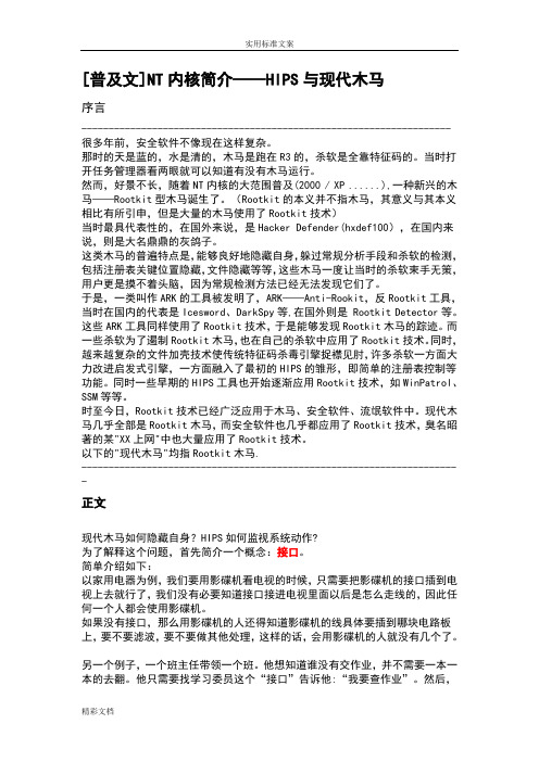 [普及文]NT内核简介——HIPS与现代木马