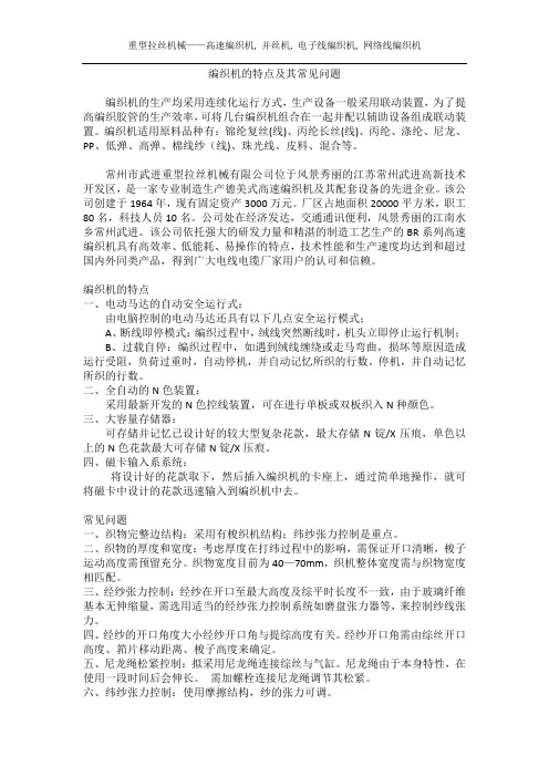 编织机的特点及其常见问题