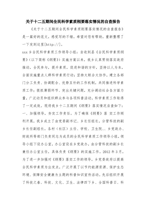 优秀报告范文：关于十二五期间全民科学素质刚要落实情况的自查报告