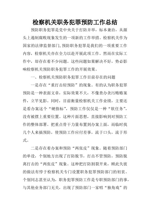 检察机关职务犯罪预防工作总结