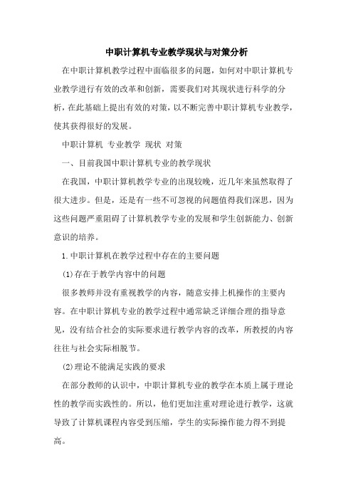 中职计算机专业教学现状与对策分析[论文]