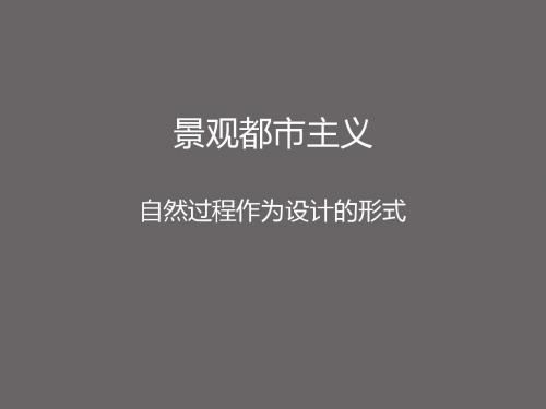 景观都市主意-自然过程作为设计形式