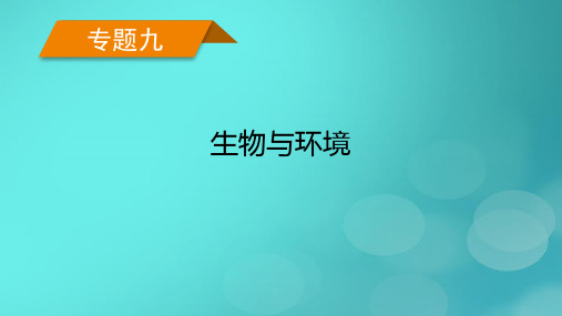 老高考适用2023版高考生物二轮总复习专题9生物与环境第2讲生态系统与生态环境保护课件