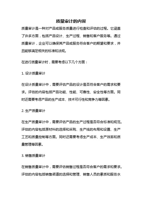 质量审计的内容