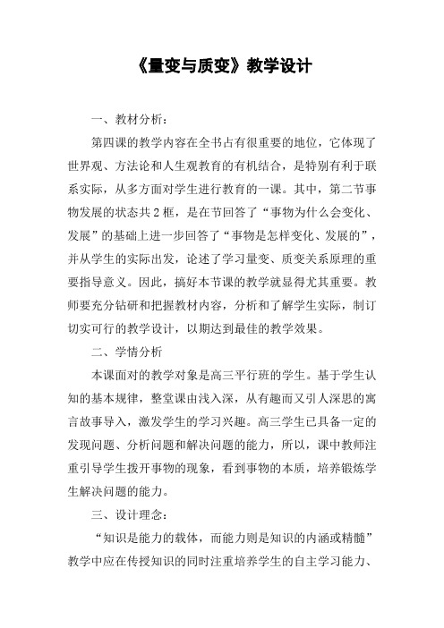 《量变与质变》教学设计