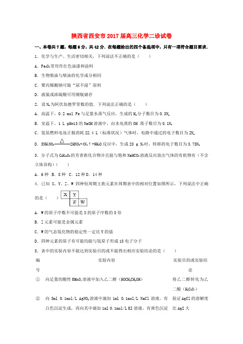 陕西省西安市高三化学二诊试卷(含解析)化学