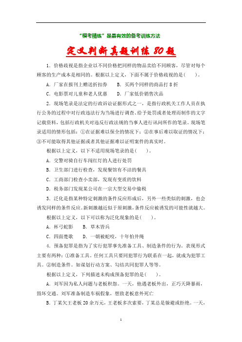 定义判断真题训练80题-【免费下载】(精)