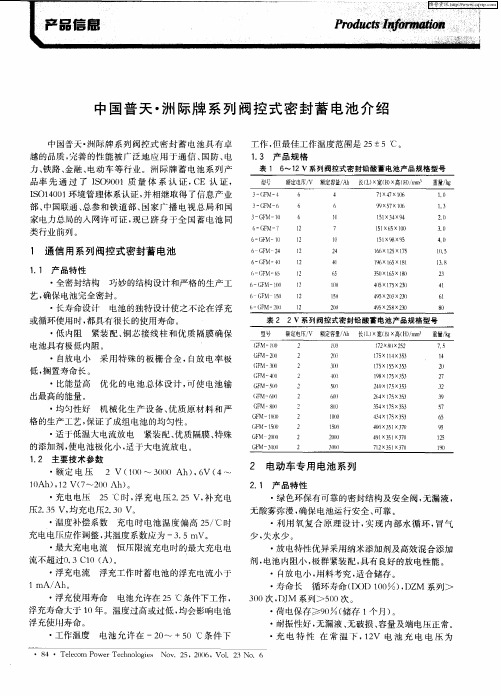 中国普天·洲际牌系列阀控式密封蓄电池介绍
