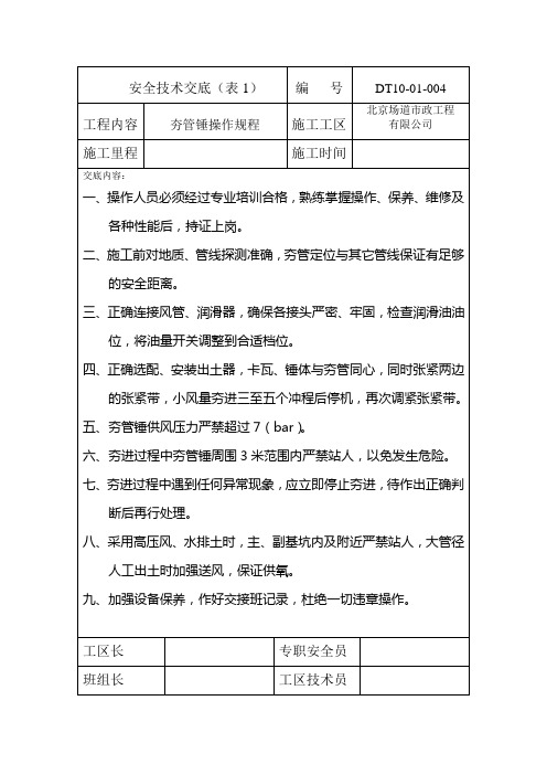 52夯管锤安全操作规程技术交底