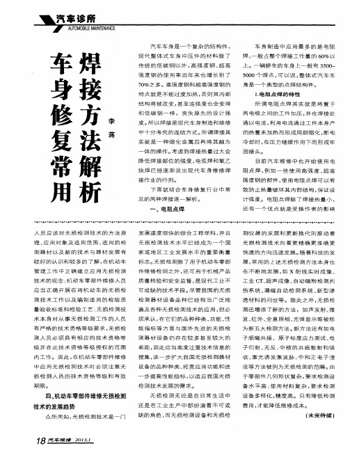 车身修复常用焊接方法解析