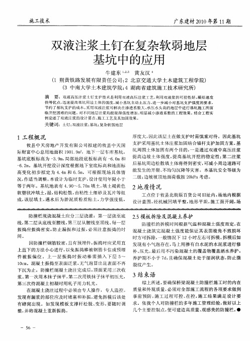 双液注浆土钉在复杂软弱地层基坑中的应用