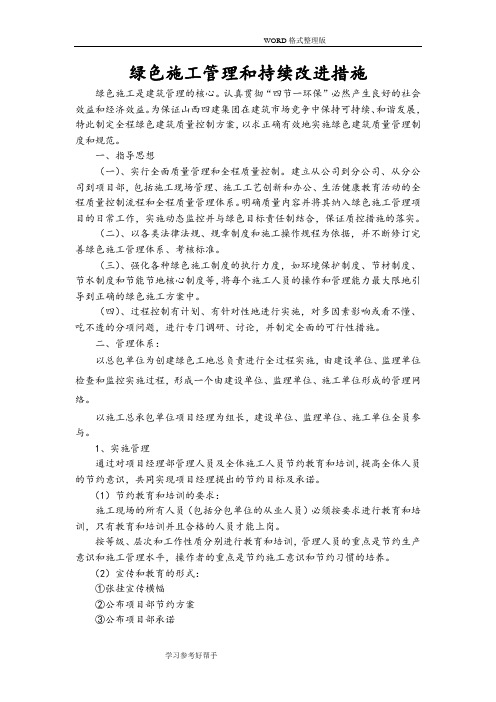 绿色施工管理及持续改进措施