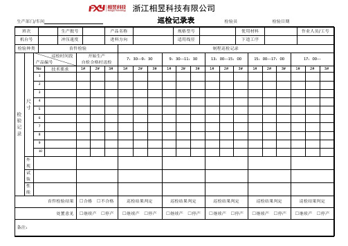 巡检记录表
