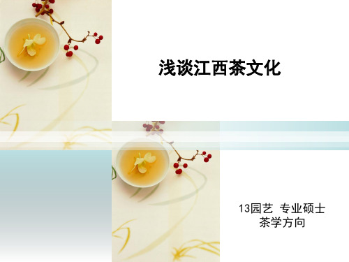 叶小辉--浅谈江西茶文化