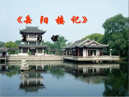 《岳阳楼记》复习课ppt课剖析 共39页