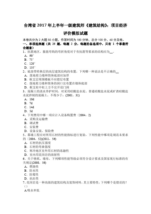 台湾省2017年上半年一级建筑师《建筑结构》：项目经济评价模拟试题