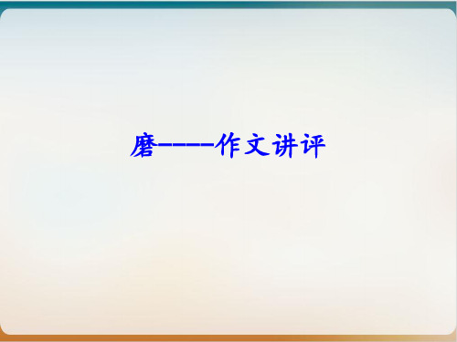高三命题作文“磨”讲评示范课件