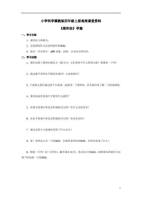 小学科学冀教版四年级上册高效课堂资料《推和拉》学案——第2课时