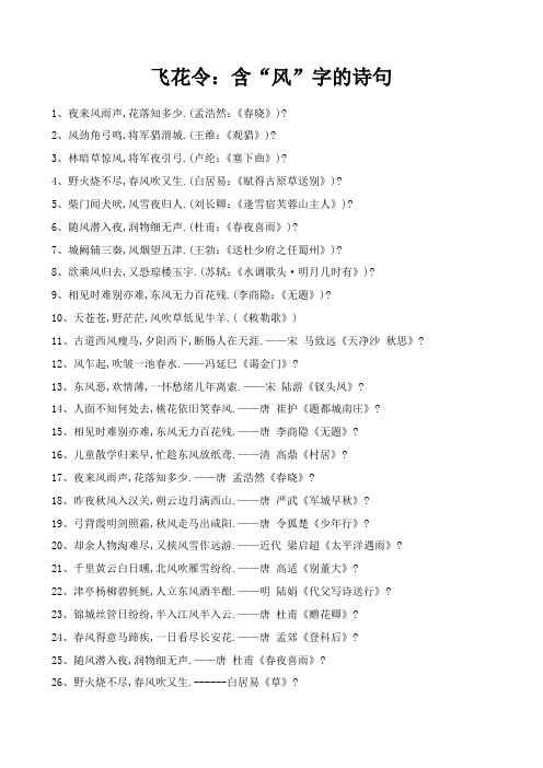 飞花令：含“风”字的诗句