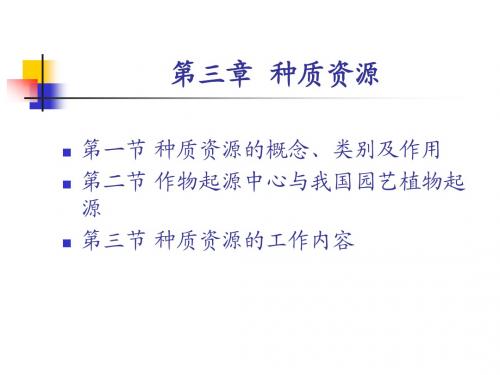 种质资源课件