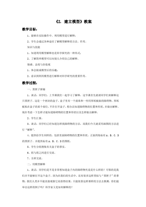 苏教版科学五年级上册 第五单元《2. 建立模型》教案1