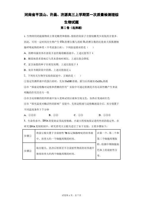 河南省平顶山、许昌、济源高三上学期第一次质量检测理综生物试题(带答案)