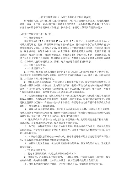 小班下学期班级计划小班下学期班级工作计划(6篇)